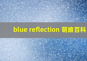 blue reflection 萌娘百科